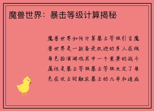 魔兽世界：暴击等级计算揭秘
