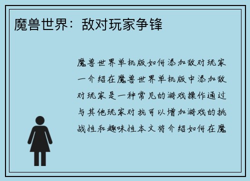魔兽世界：敌对玩家争锋