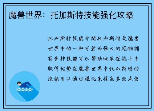 魔兽世界：托加斯特技能强化攻略