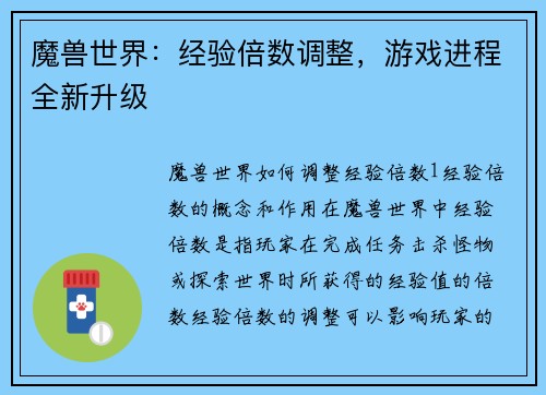 魔兽世界：经验倍数调整，游戏进程全新升级