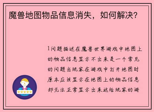 魔兽地图物品信息消失，如何解决？